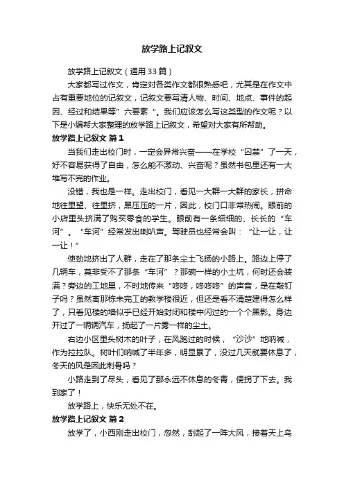 放学路上记叙文（通用33篇）