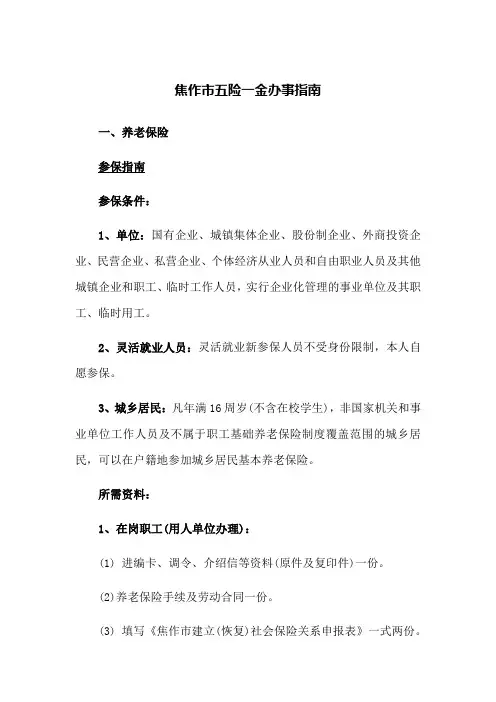 焦作市五险一金办事指南(新版)