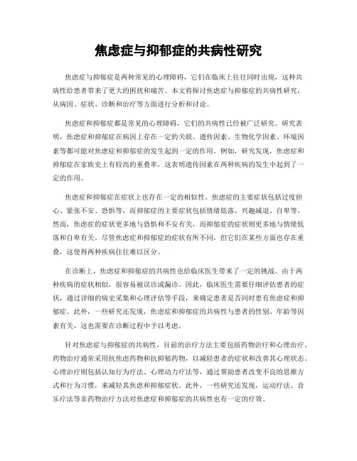 焦虑症与抑郁症的共病性研究