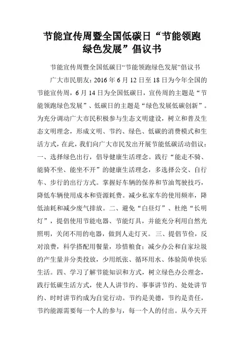 节能宣传周暨全国低碳日“节能领跑 绿色发展”倡议书.doc