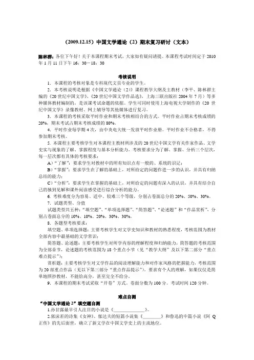 (20091215)中国文学通论(2)期末复习研讨(文本)