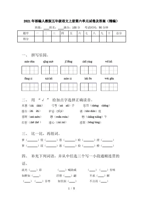2021年部编人教版五年级语文上册第六单元试卷及答案(精编)
