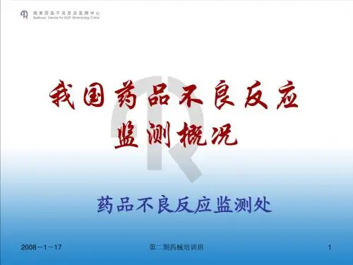 我国药品不良反应监测概况