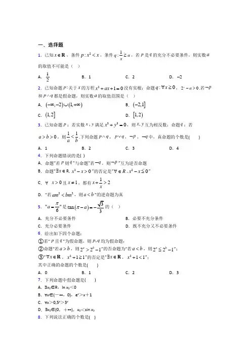 北师大版高中数学高中数学选修2-1第一章《常用逻辑用语》测试(包含答案解析)