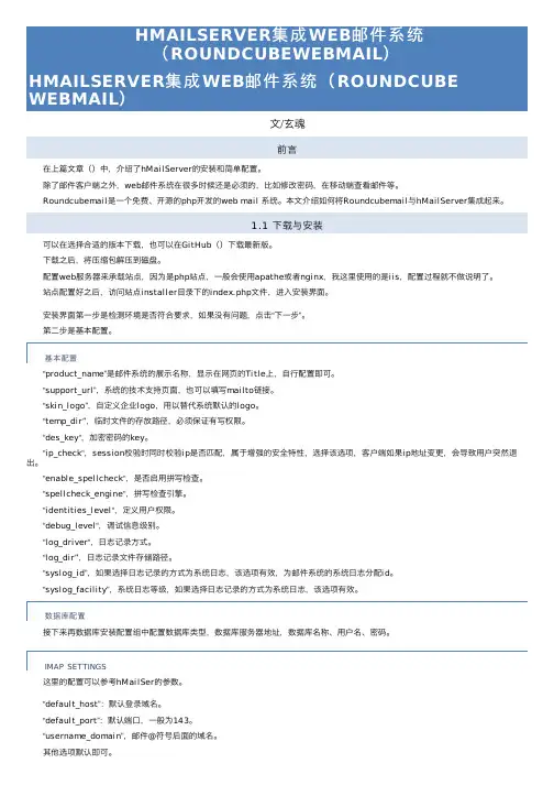 HMAILSERVER集成WEB邮件系统（ROUNDCUBEWEBMAIL）