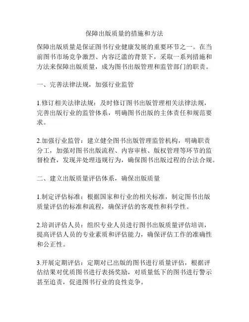 保障出版质量的措施和方法