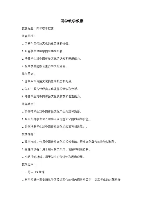 国学教学教案