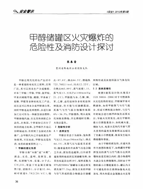 甲醇储罐区火灾爆炸的危险性及消防设计探讨