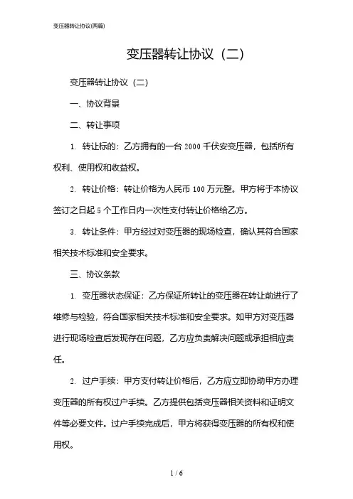 2024年变压器转让协议(二篇)