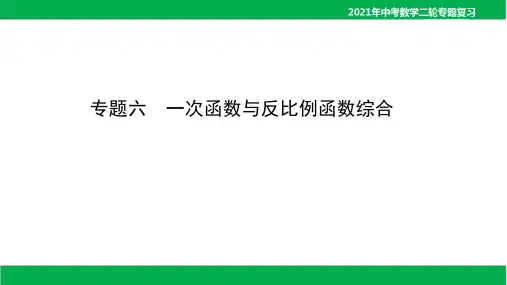 2021年中考数学二轮复习课件-专题六 一次函数与反比例函数综合(56PPT)