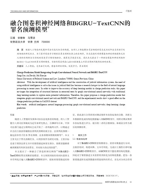 融合图卷积神经网络和BiGRU-TextCNN的罪名预测模型