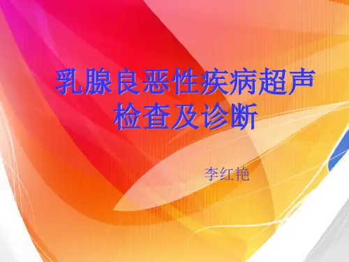 乳腺良恶性疾病的超声检查ppt