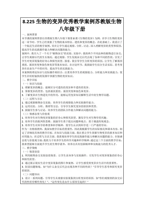 8.225生物的变异优秀教学案例苏教版生物八年级下册