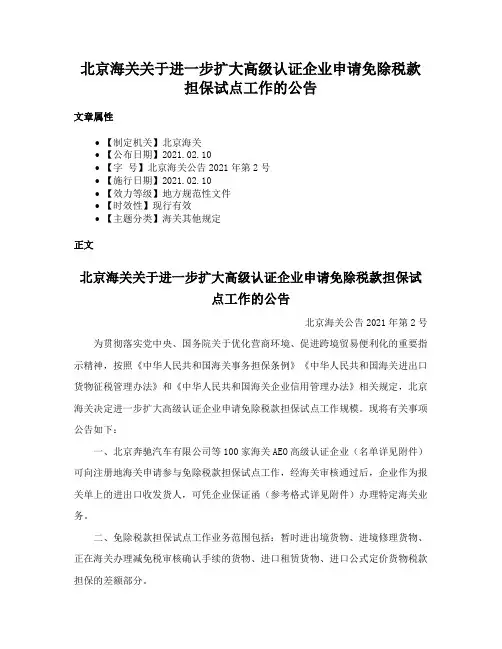 北京海关关于进一步扩大高级认证企业申请免除税款担保试点工作的公告