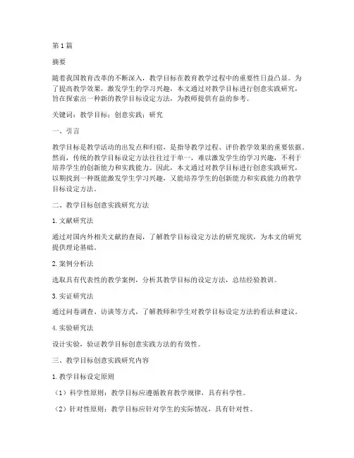 教学目标创意实践研究(3篇)