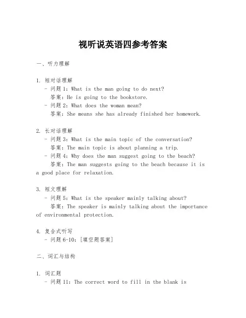 视听说英语四参考答案