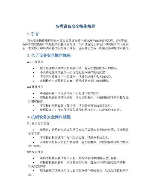 各类设备安全操作规程