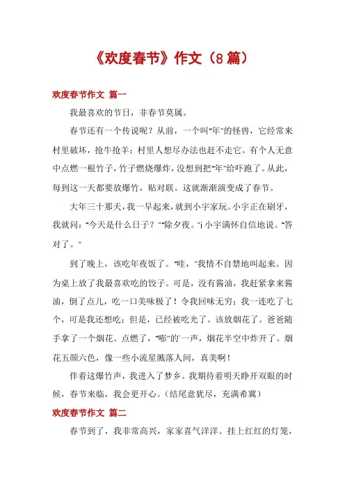 《欢度春节》作文(8篇)