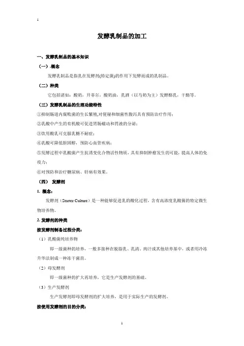 发酵乳制品的加工
