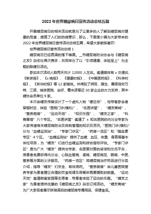 2022年世界糖尿病日宣传活动总结五篇