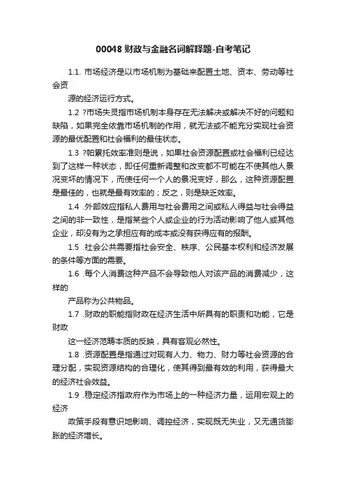 00048财政与金融名词解释题-自考笔记
