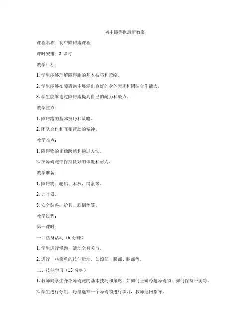 初中障碍跑最新教案
