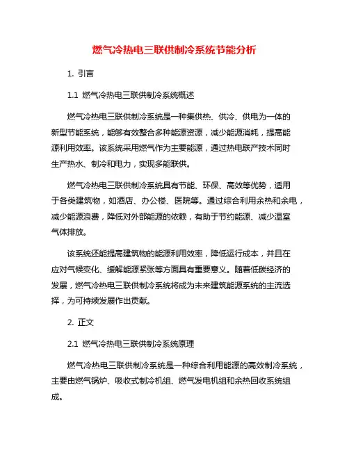 燃气冷热电三联供制冷系统节能分析