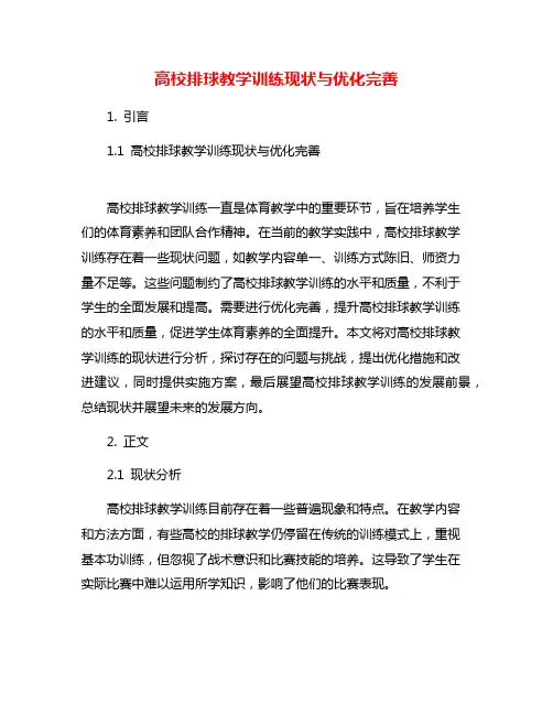 高校排球教学训练现状与优化完善