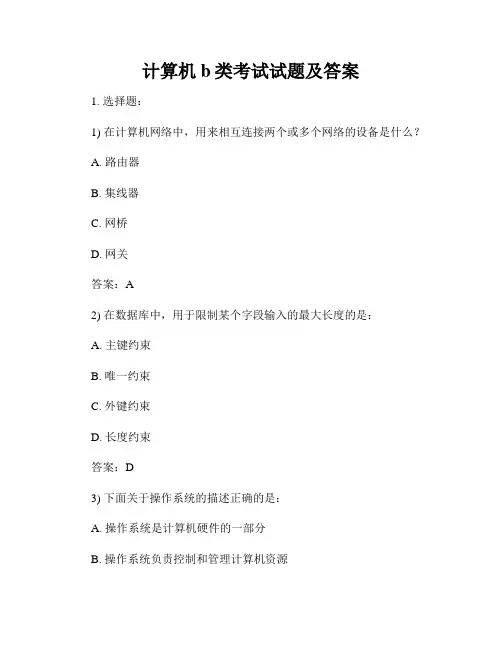 计算机b类考试试题及答案
