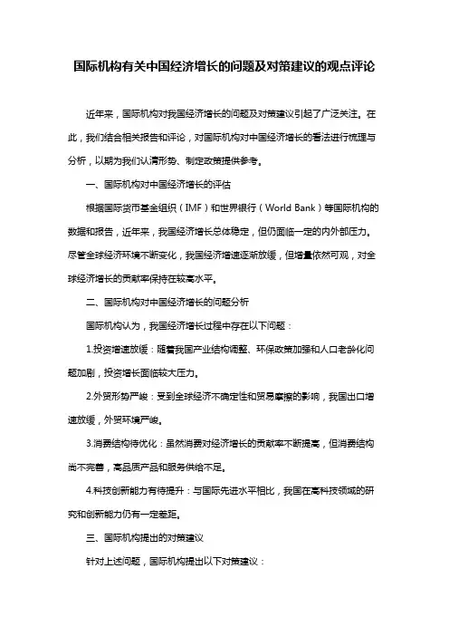 国际机构有关中国经济增长的问题及对策建议的观点评论