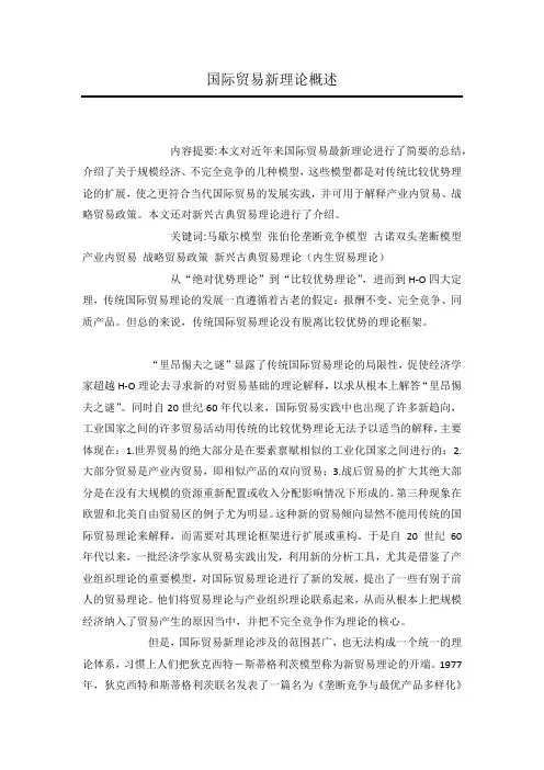 国际贸易新理论概述