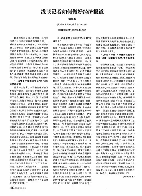 浅谈记者如何做好经济报道