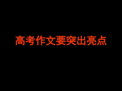 高考作文要突出亮点ppt优秀作文