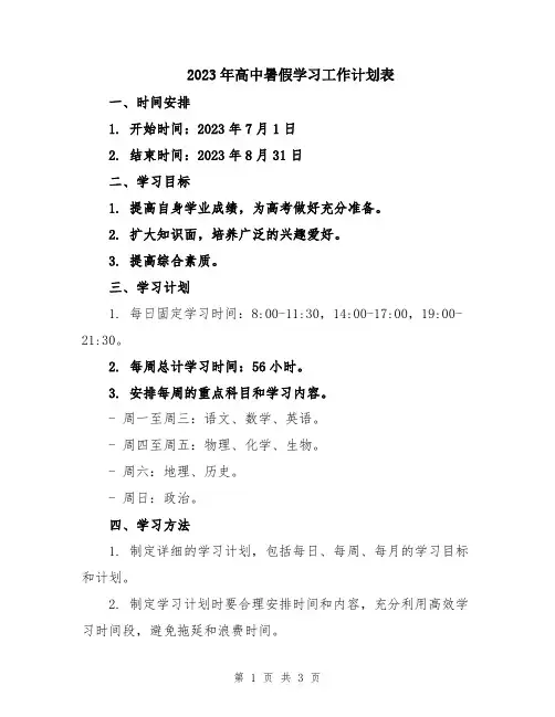 2023年高中暑假学习工作计划表