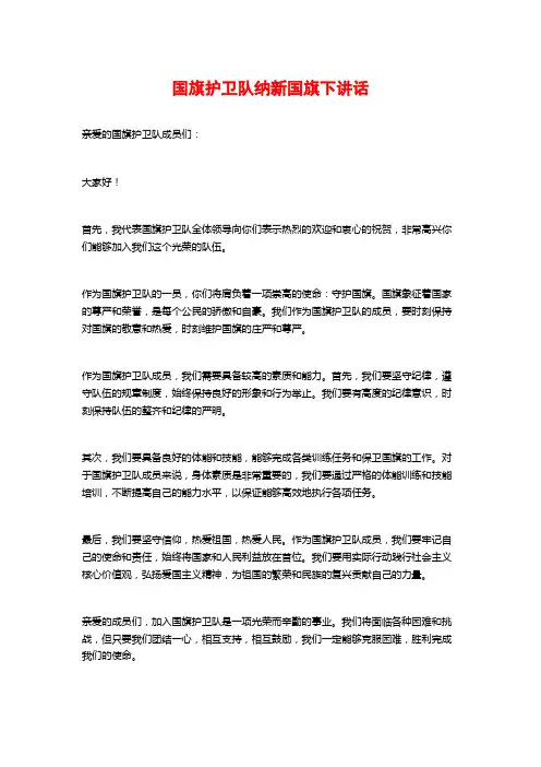 国旗护卫队纳新国旗下讲话