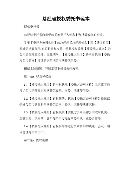 总经理授权委托书范本
