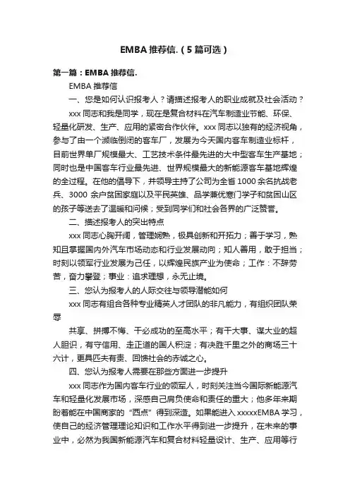 EMBA推荐信.（5篇可选）