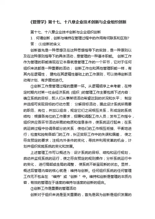 《管理学》第十七、十八章企业技术创新与企业组织创新