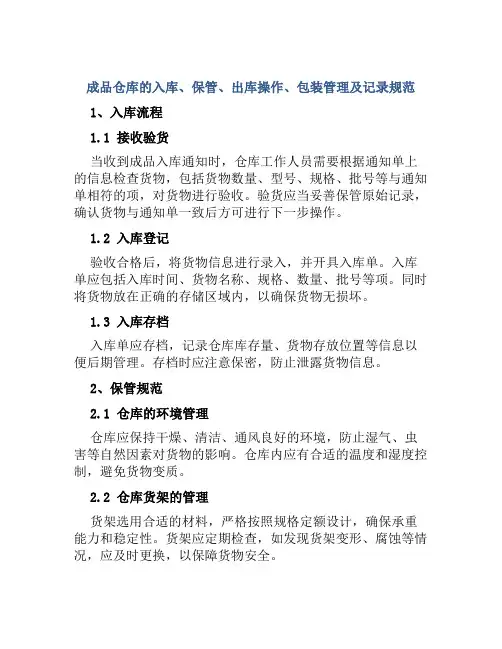 成品仓库的入库、保管、出库操作、包装管理及记录规范 