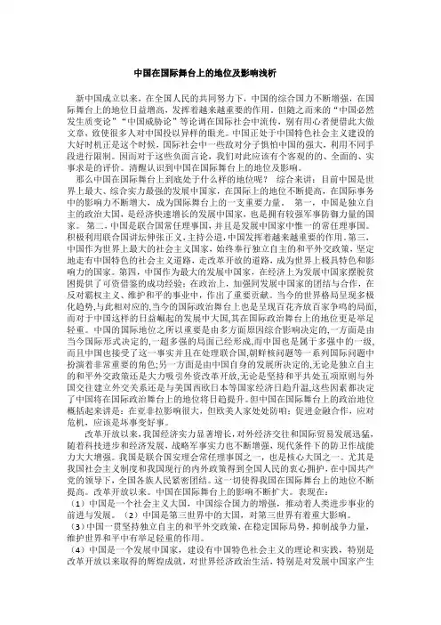 中国在国际舞台上的地位及影响浅析