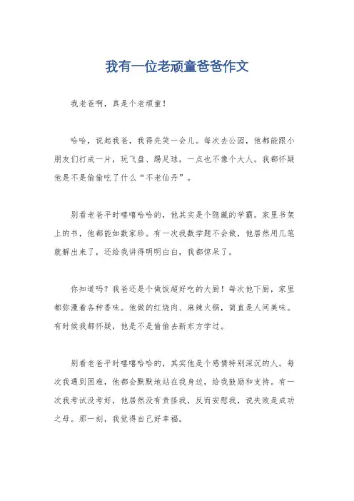 我有一位老顽童爸爸作文