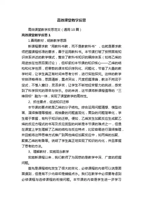 高效课堂教学反思范文（通用10篇）