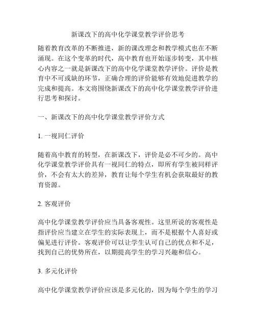 新课改下的高中化学课堂教学评价思考