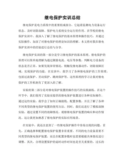 继电保护实训总结