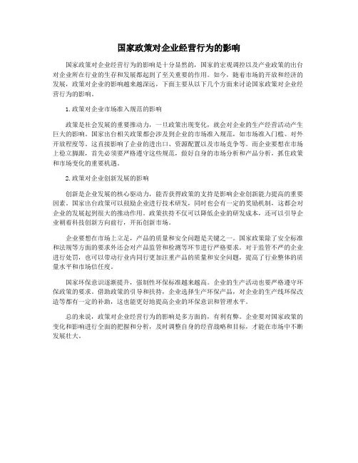 国家政策对企业经营行为的影响