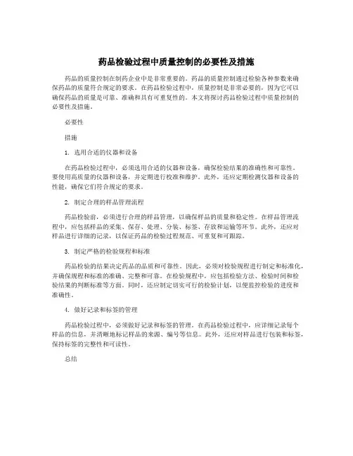 药品检验过程中质量控制的必要性及措施
