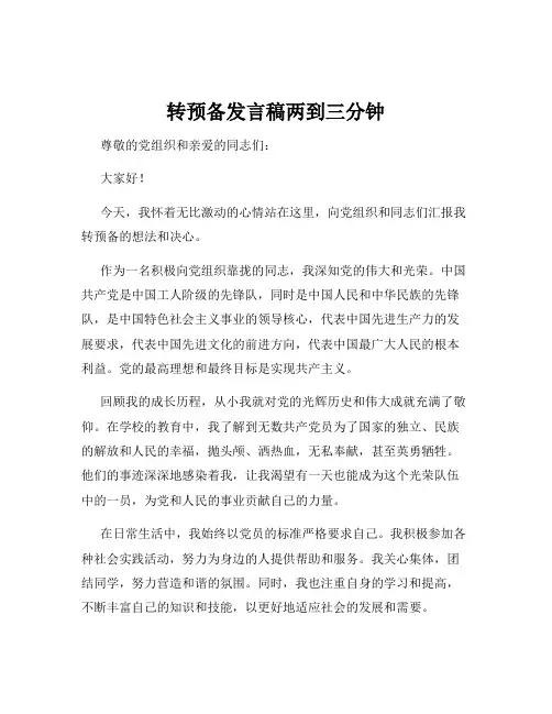 转预备发言稿两到三分钟
