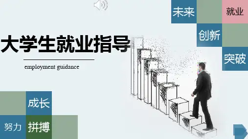 大学生就业指导全文