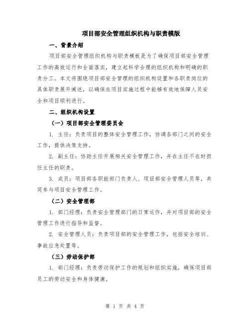 项目部安全管理组织机构与职责模版