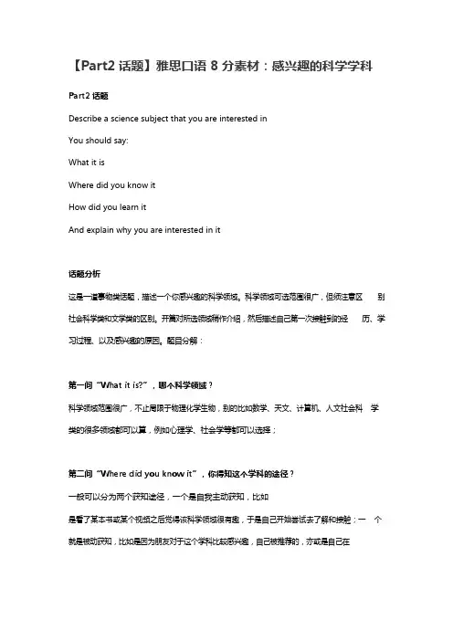 雅思口语8分素材：感兴趣的科学学科